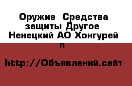 Оружие. Средства защиты Другое. Ненецкий АО,Хонгурей п.